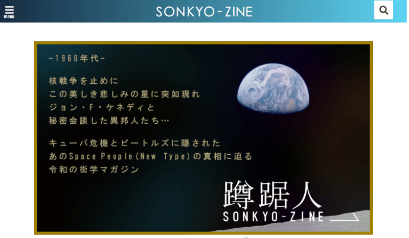 SONKYOZINE[令和の衒学マガジン]