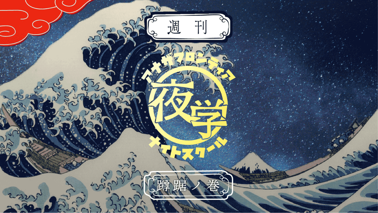 アナザフロンティアナイトスクール