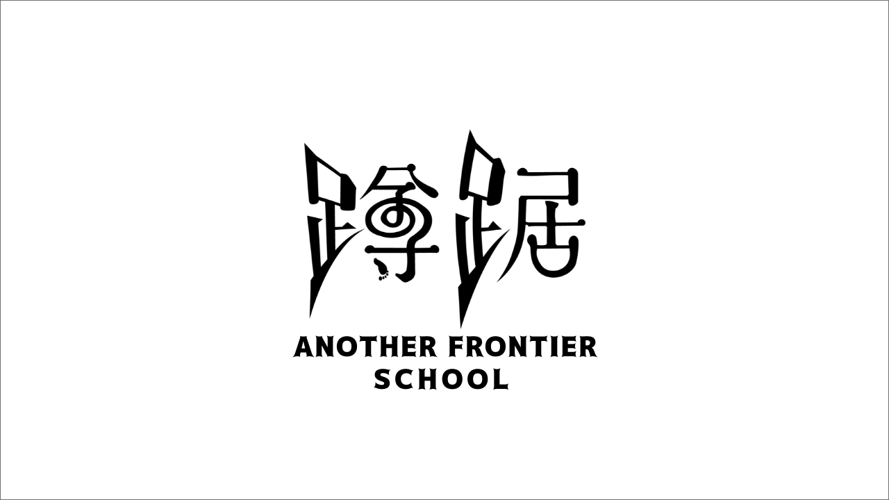 蹲踞アナザフロンティアスクール