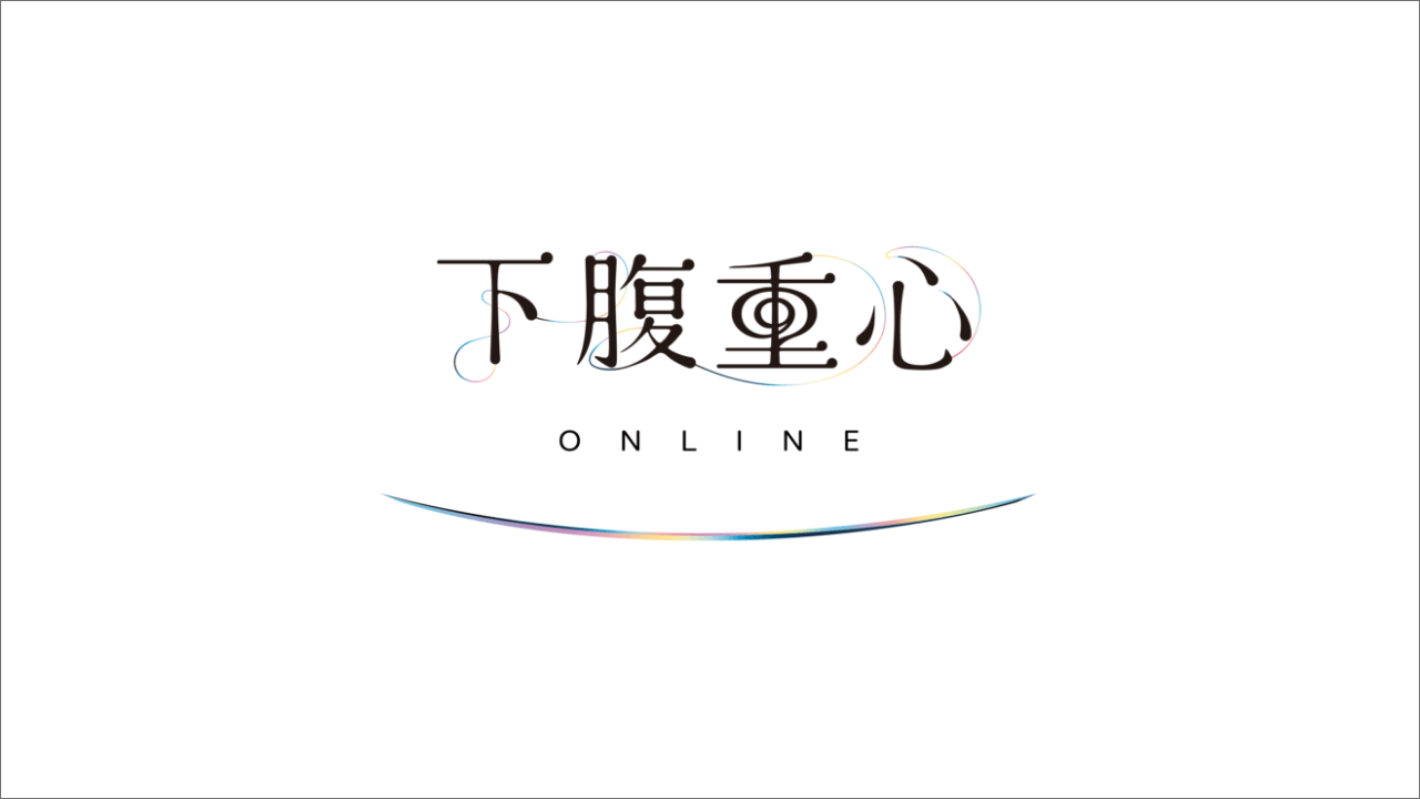 下腹重心online