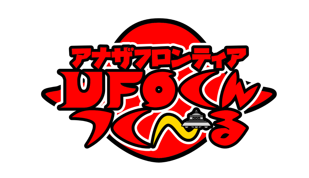 UFOくんつく〜る(未)