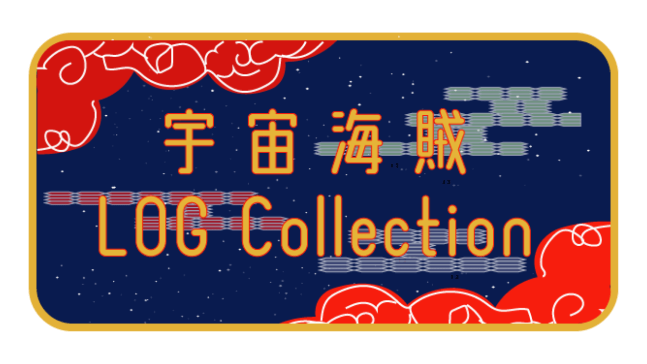 宇宙海賊LOG Collection